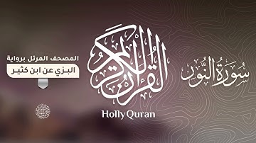 سورة النور برواية البزي عن ابن كثير للقارئ الشيخ د.أحمد ديبان