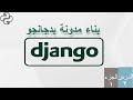 بناء مدونة  بدجانجو - د2 ج1  - المتطلبات , البيئة الفتراضية , انشائها و تنشيطها كذلك الغاء التنشيط