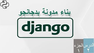 بناء مدونة  بدجانجو - د2 ج1  - المتطلبات , البيئة الفتراضية , انشائها و تنشيطها كذلك الغاء التنشيط
