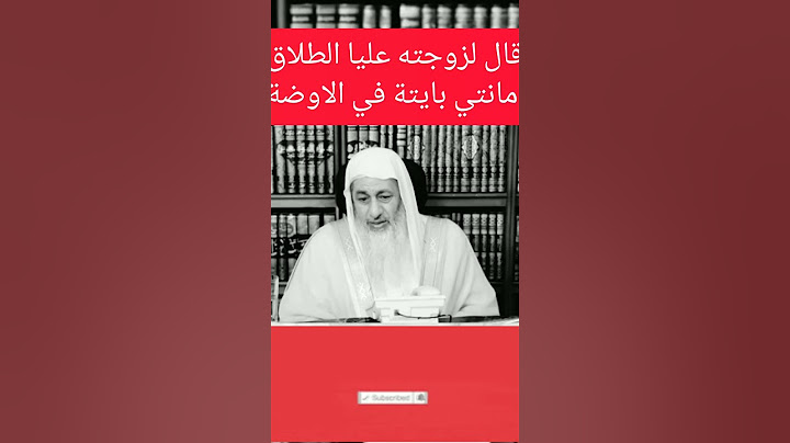 قال لزوجته عليا الطلاق مانتي بايتة في الاوضه ورد الشيخ مصطفي العدوي
