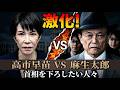 更に激化。高市早苗VS麻生太郎。赤沢大臣も参戦か。安冨歩東京大学名誉教授。一月万冊清水