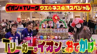 イオン×Tリーグ ウエルネス卓球スペシャル「Tリーガーがイオンでおでかけ」九州カリーナ 小林りんご 首藤成美 がイオンモール佐野新都市で卓球イベントとお買い物!プレゼントも!【卓球 Tリーグ公式】