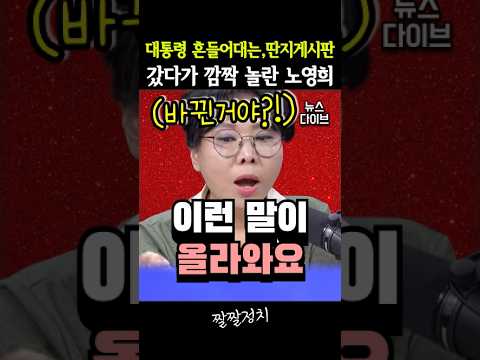 대통령 흔들어대는 '딴지게시판' 갔다가 깜짝 놀란 노영희 [김지용 중수청장 / 유시민]