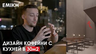 Обзор кофейни МИНИМАЛИСТА 30 м². Дизайн интерьера кофейни в стиле МИНИМАЛИЗМ. Тюмень. Уютная кофейня