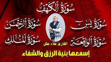 رقية للبيت سورة الكهف يس الواقعة الرحمن الملك المعوذات الإخلاص - شفاء وبركة وحفظ من الشيطان