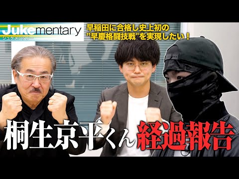 早稲田大学を目指す桐生さん。合格発表前の経過報告は...【ジュケメンタリー 14人目の志願者 桐生 京平］】受験生版Tiger Funding