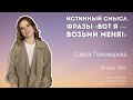 София Пономарева «Истинный смысл фразы &#39;Вот я - возьми меня!&#39;» / 10.07.2022