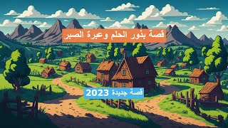 قصة بذور الحلم وعبرة الصبر