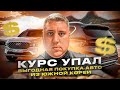 Авто из Кореи. КУРС УПАЛ! Выгодная покупка Авто по минимальным ценам. Диагностика машин.