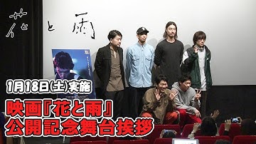 映画『花と雨』公開記念舞台挨拶｜絶賛公開中！