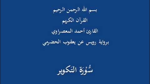 سُّوْرَة التَكوير- برواية رويس عن يعقوب الحضرمي-القارئ أحمد المعصراوي