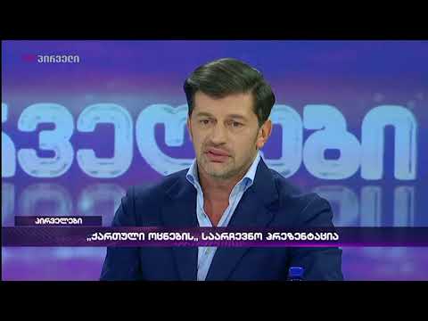 ვახო სანაია კახა კალაძეს-რატომ გადაწყვიტა,რომ თქვენ ყოფილიყავით ამ თანამდებობაზე