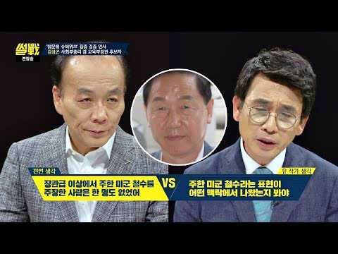 [주한미군 철수] 김상곤 후보자의 &#39;이념 편향성&#39; 논란 두고 설전! 썰전 225회