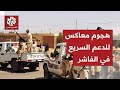 تفاصيل هجوم الدعم السريع على الفاشر وتطورات الاشتباكات مع الجيش السوداني 
