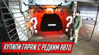 КУПИЛИ ГАРАЖ ИНЖЕНЕРА С РЕДКИМ АВТО