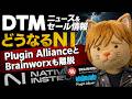 【DTMニュース&セール】inMusic・Native Instrumentsの動向と夏セールの話題【ボカロP / Synth Geek VTuber】