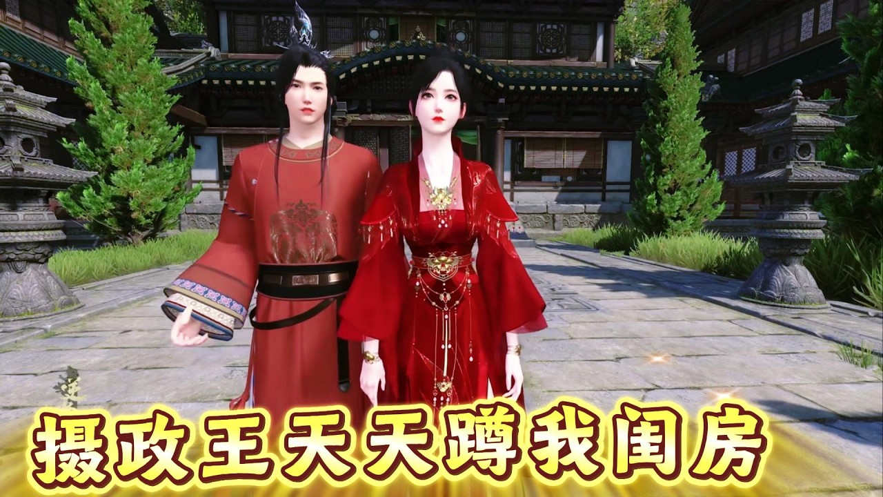 废柴逆袭:摄政王天天蹲我闺房 - YouTube