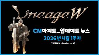 ⭐뿅감⭐ 리니지w 2026년 4월 1주차 CM아지트 + 기사 스킬 리뉴얼 + Dev Letter 4 #기사리부트 screenshot 4