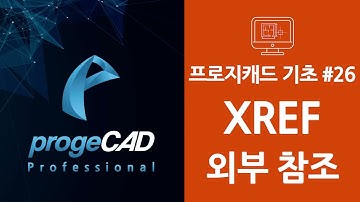 progeCAD(프로지캐드) , Autocad(오토캐드 기초) XREF 외부 참조!