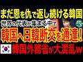 【海外の反応】「日本がまさか…」韓国へ予想外の“警告” 日本が突きつけた厳しい現実に韓国外務省が大混乱でヤバい!