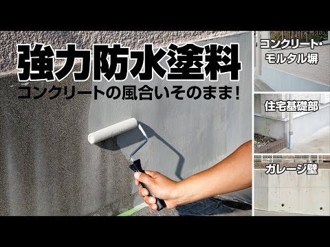 【DIY】コンクリート・モルタルをフッ素できれいに！ガッツモルタルNo.1の塗装方法【住宅基礎】