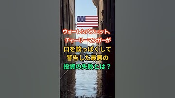 ウォーレンバフェット、チャーリーマンガーが口を酸っぱくして警告した最悪の投資の失敗とは?