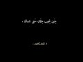منين نجيب مثلك حتى ننساك جبار رشيد ثابت تصاميم شاشه سوداء شعر شعبي عراقي كعدة شعر منين نجيب مثلك حتى ننساك جبار رشيد ثابت تصاميم شاشه سوداء شعر شعبي عراقي كعدة شعر