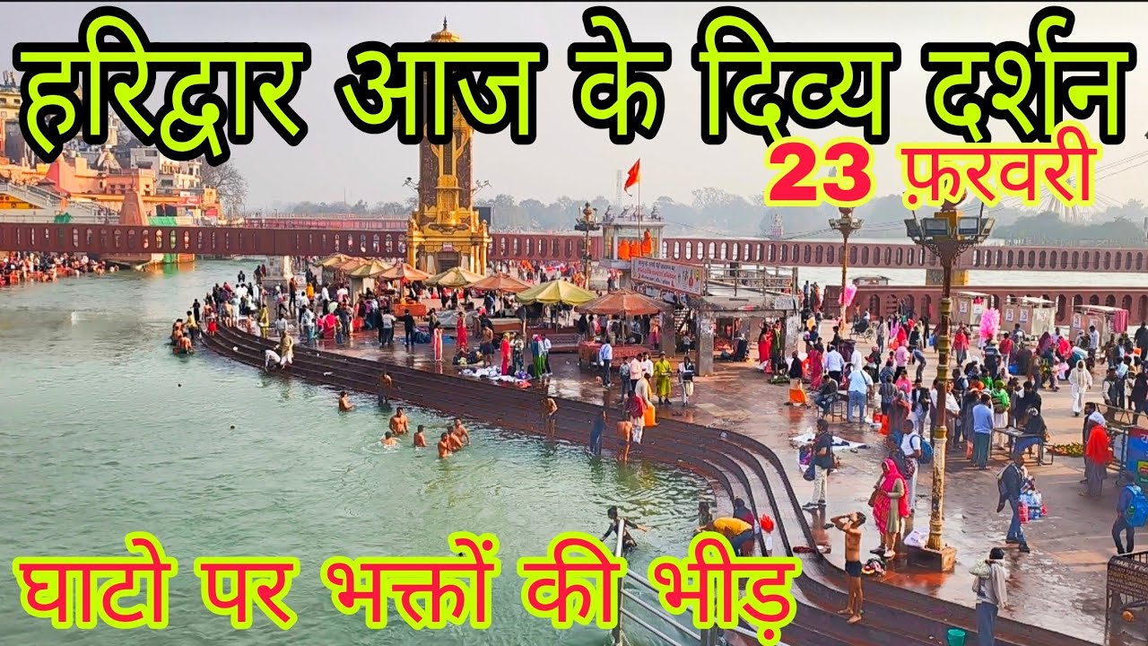 Haridwar आज के दिव्य दर्शन | हर की पौड़ी दर्शन | सरधालुयो की भीड़ | Haridwar New Update ||