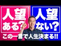 【3分で人望アップ】人望がないリーダーは、何がヤバいのか。