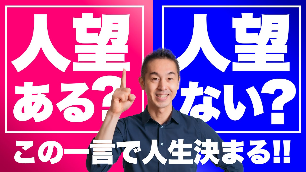 【3分で人望アップ】人望がないリーダーは、何がヤバいのか。