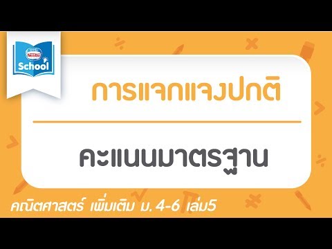 คะแนนมาตรฐาน