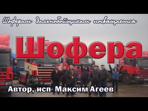 Мы шофера!  Новый клип! Макс Агеев для дальнобойщиков!