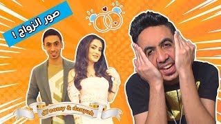 ردة فعلي على انتشار صور زواجي انا و دانية ! 😱
