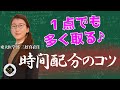 【理３式】１点でも多く取れ！時間配分のコツ