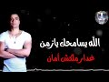 حالة واتس انا قلبي داب مليش صحاب مهرجان صاحبي دارعي كاملة حسن شاكوش 
