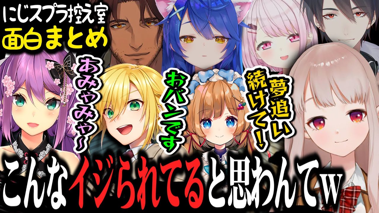 【控え室まとめ】対戦相手をモノマネでイジり倒すチームコウ一点【える/卯月コウ/エリーコニファー/桜凛月/夢追翔/椎名唯華/天宮こころ/ベルモンドバンデラス/先斗寧/にじさんじ/切り抜き】