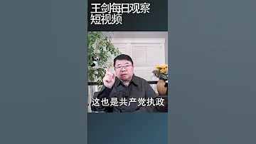 中共官僚精英的特征是不在乎老百姓死活 王剑每日观察 Shortsvideo Shortsfeed Shortsviral 