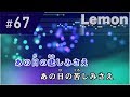 Lemon / 米津玄師 練習用制作カラオケ