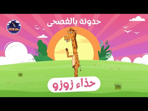 حدوتة بالفصحى حذاء زوزو حكايات قبل النوم للأطفال 
