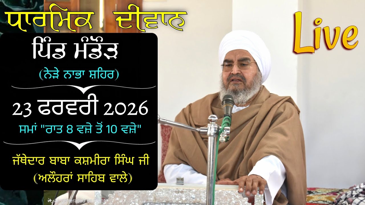 ਅਖ਼ੀਰਲਾ ਦੀਵਾਨ,ਪਿੰਡ ਮੰਡੌੜ(ਨੇੜੇ ਨਾਭਾ)23.02.2026,Jathedar Baba Kashmira singh ji Alohran sahib wale