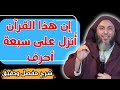 إن هذا القرآن أنزل على سبعة أحرف الشيخ سعيد الكملي 