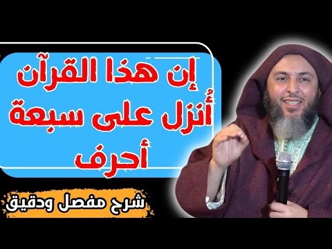 إن هذا القرآن أنزل على سبعة أحرف الشيخ سعيد الكملي 