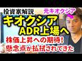 【元キオクシア解説】ADR上場とは何か？キオクシアの懸念が払拭され株価上昇へ期待！