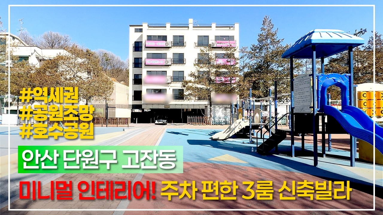 (안산-456) 거실 앞 막힘 없는 평생 공원 조망! 대형 호수공원도 인접! 선부역, 고잔역 인접한 위치 좋은 3룸 신축빌라! 다른 구조인 4룸도 있어요! [안산고잔동신축빌라]