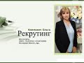 Рекрутинг. Практика