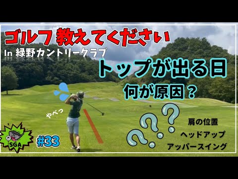 #33 トップの取り/除き方を教えてください！アマチュアゴルフラウンド対決【'23 SGA TOUR 失われた全米プロ】 in 緑野カントリークラブ