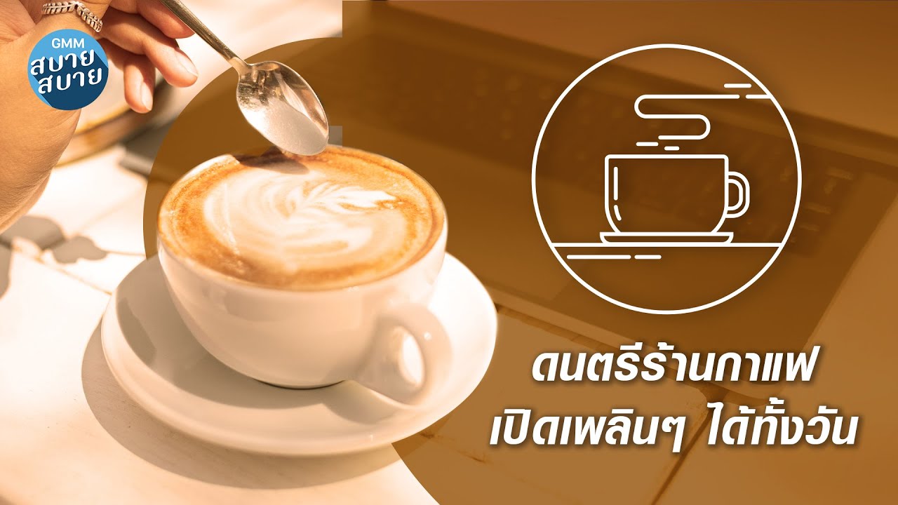Cafe Jazz Music | ดนตรีร้านกาแฟ เปิดเพลินๆ ได้ทั้งวัน