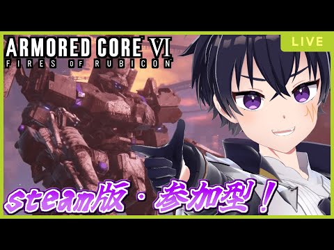 🔴AC6 # 20【steam版：参加型】イヤショが気持ちよすぎる！参加型やっていくぞぉ～！22時からトーナメントやるぞぉ！【ARMORED CORE VI FIRES OF RUBICON 配信！】