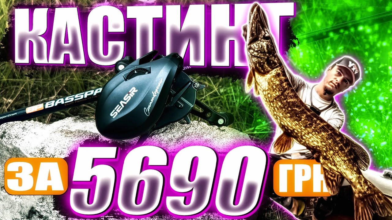 Кастинговий комплект до $140! SeaSir Commando + Basspara у бою! 🎣 Реальний тест на водоймі