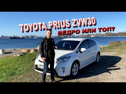 Toyota Prius ZVW30. Самый честный обзор. Приус ведро или топ???